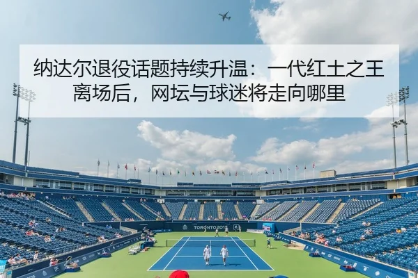 na-da-er-tui-yi-hua-ti-chi-xu-sheng-wen-yi-dai-hong-tu-zhi-wang-li-chang-hou-wang-tan-yu-qiu-mi-jiang-zou-xiang-na-li-2-574.jpg