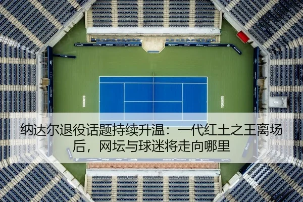 na-da-er-tui-yi-hua-ti-chi-xu-sheng-wen-yi-dai-hong-tu-zhi-wang-li-chang-hou-wang-tan-yu-qiu-mi-jiang-zou-xiang-na-li-3-710.jpg
